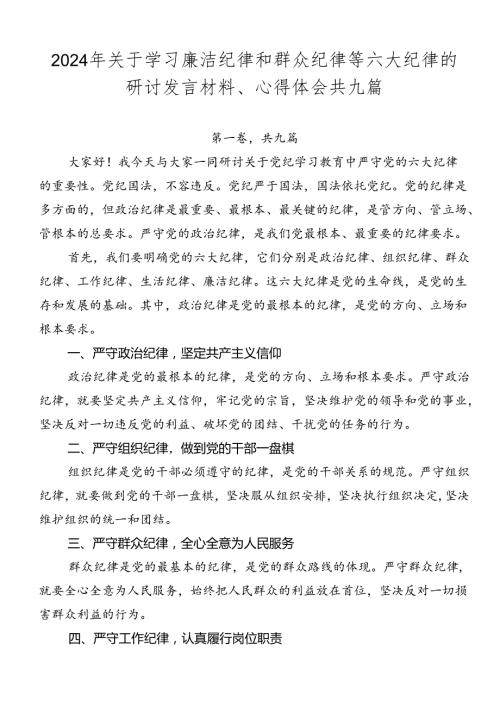 2024年关于学习廉洁纪律和群众纪律等六大纪律的研讨发言材料、心得体会共九篇.docx