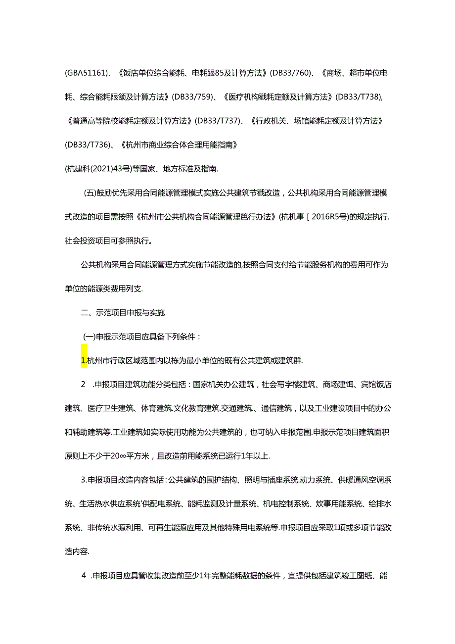 【政策】杭州市公共建筑能效提升示范项目管理办法.docx_第3页
