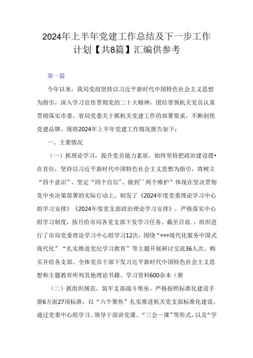 2024年上半年党建工作总结及下一步工作计划【共8篇】汇编供参考.docx