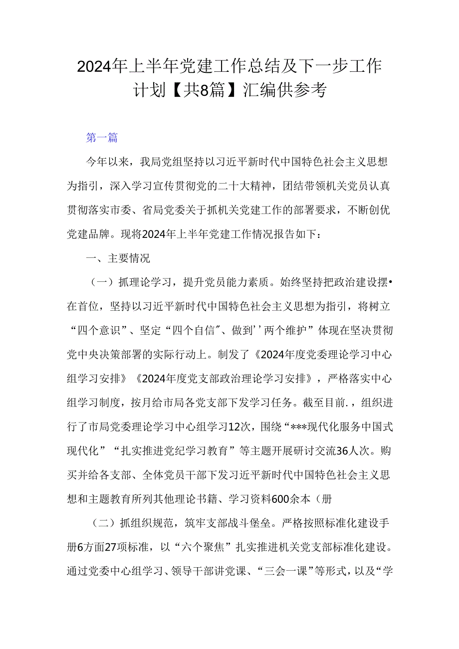 2024年上半年党建工作总结及下一步工作计划【共8篇】汇编供参考.docx_第1页