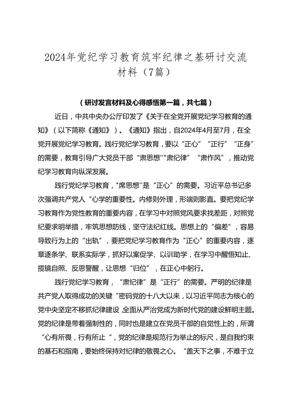 2024年党纪学习教育筑牢纪律之基研讨交流材料（7篇）.docx_第1页