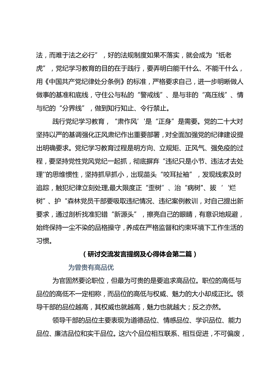 2024年党纪学习教育筑牢纪律之基研讨交流材料（7篇）.docx_第2页