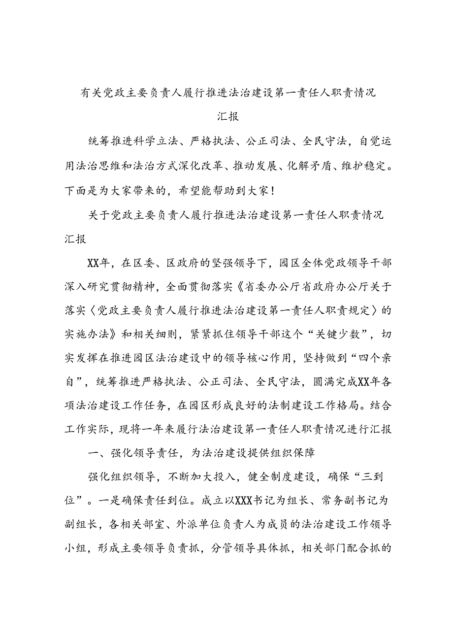 有关党政主要负责人履行推进法治建设第一责任人职责情况汇报.docx_第1页
