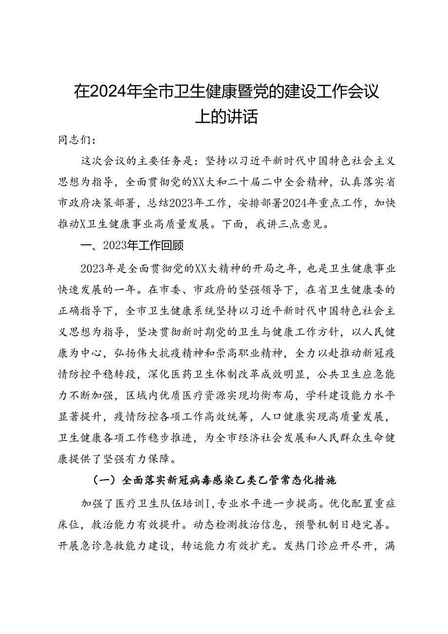 在2024年全市卫生健康暨党的建设工作会议上的讲话(1).docx_第1页