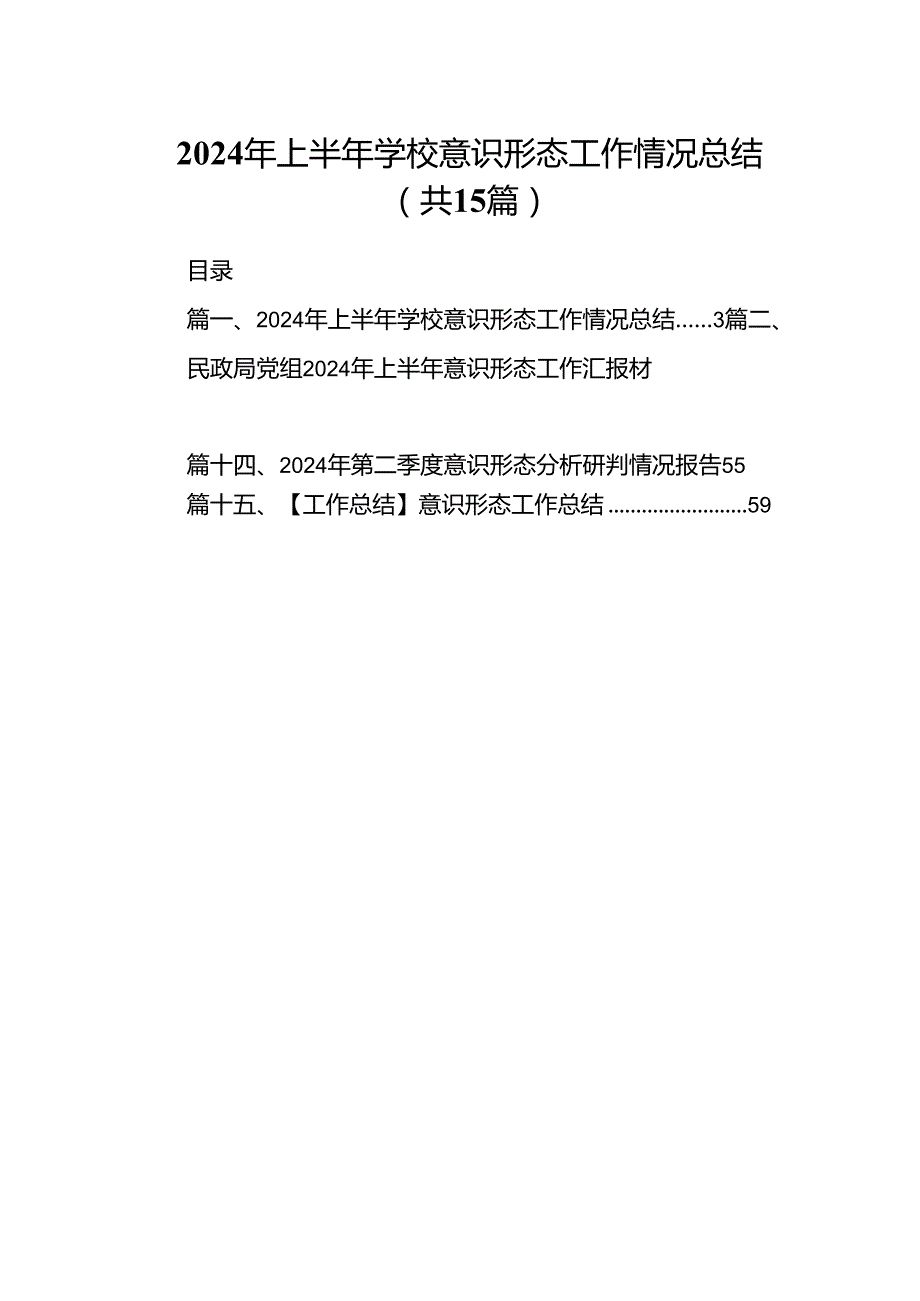 2024年上半年学校意识形态工作情况总结（合计15份）.docx_第1页