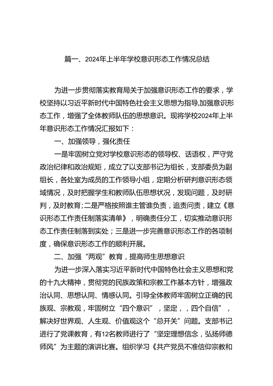 2024年上半年学校意识形态工作情况总结（合计15份）.docx_第2页