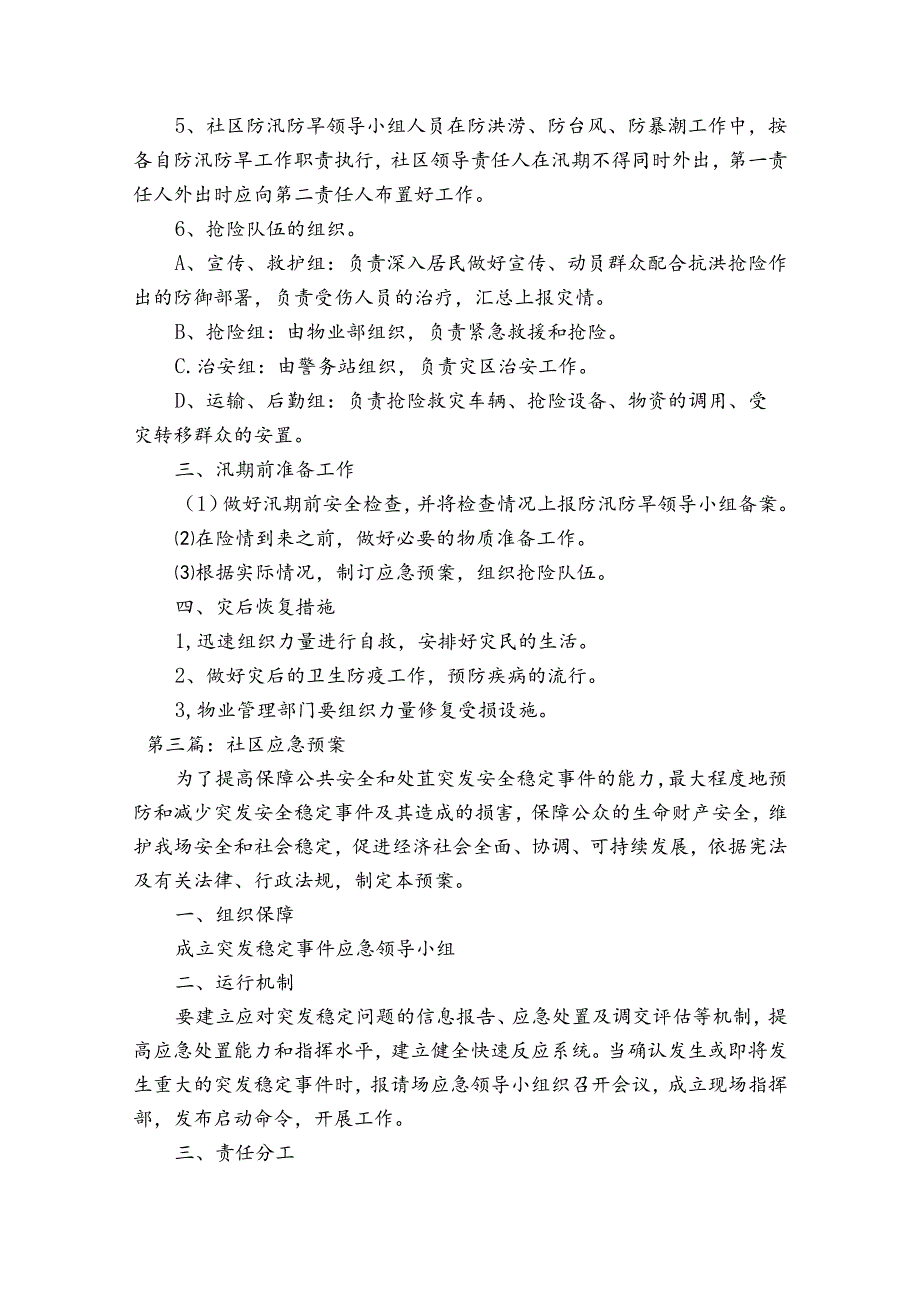 社区应急预案【十五篇】.docx_第2页