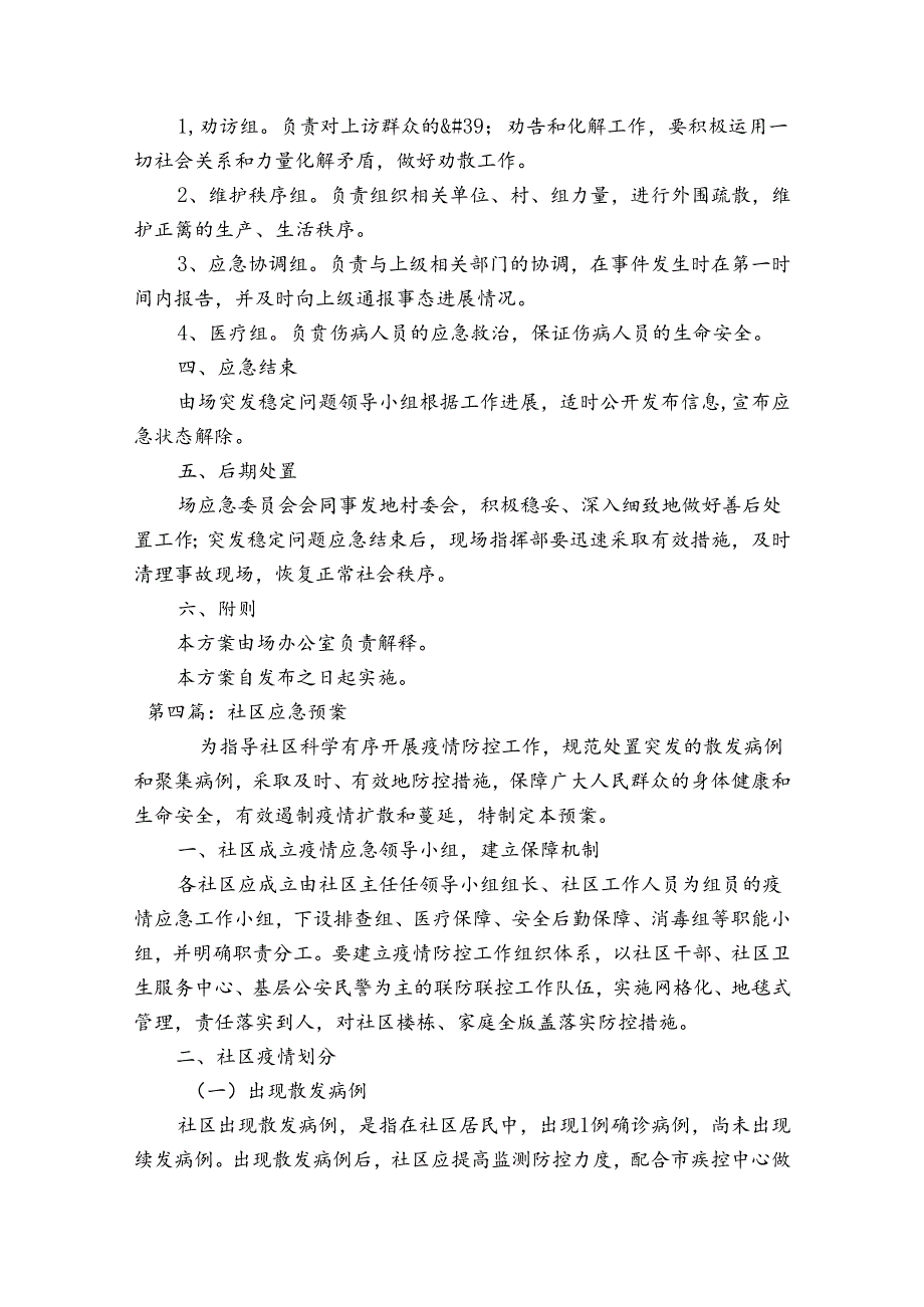 社区应急预案【十五篇】.docx_第3页