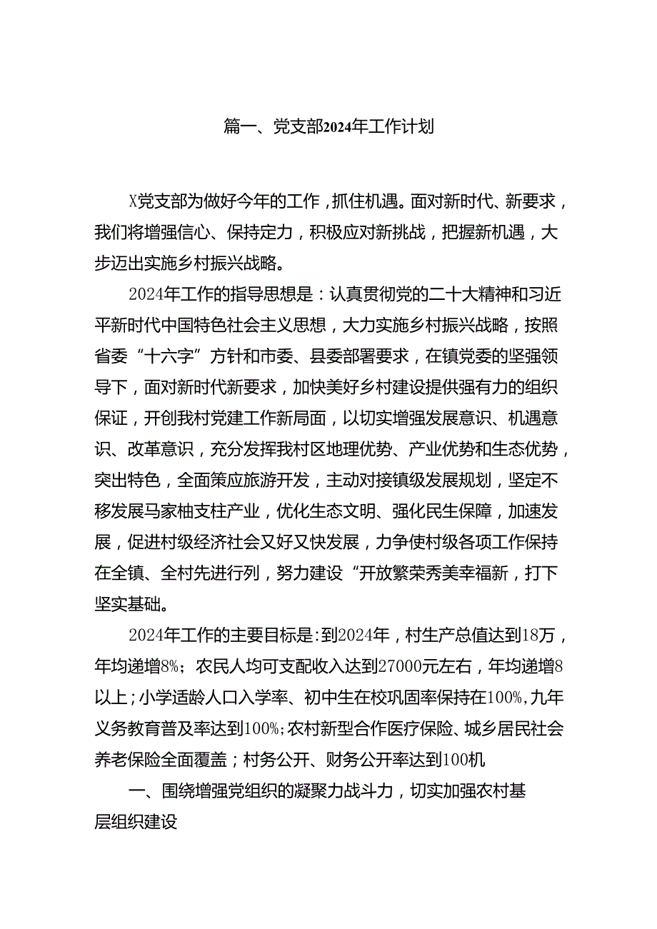 10篇党支部2024年工作计划.docx_第2页