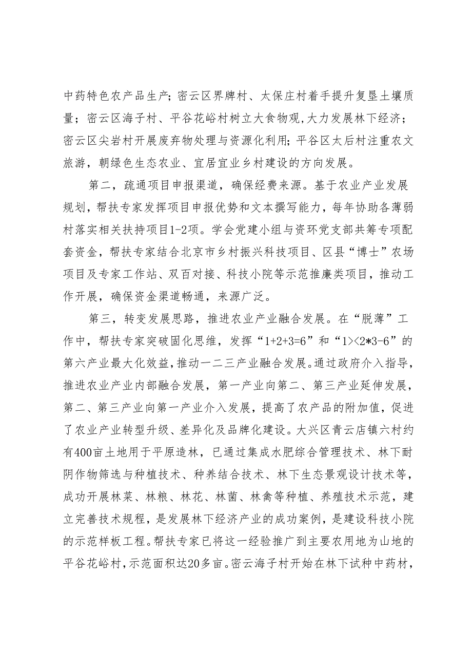 支部共建带动京郊集体经济薄弱村“脱薄”.docx_第3页