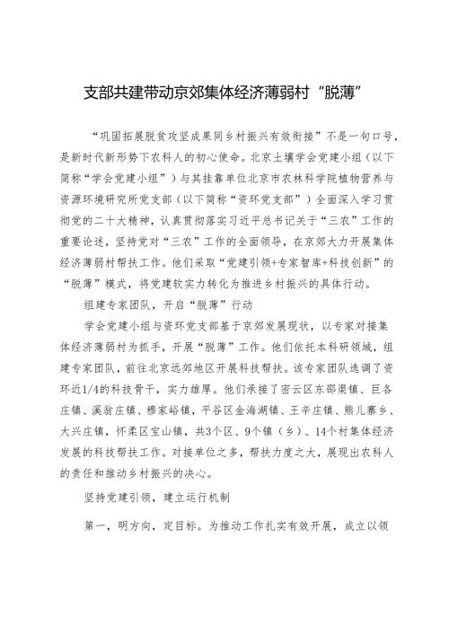 支部共建带动京郊集体经济薄弱村“脱薄”.docx