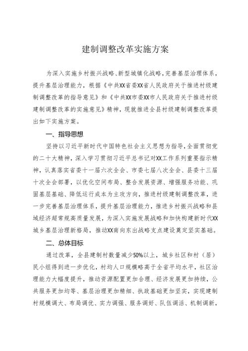 建制调整改革实施方案.docx