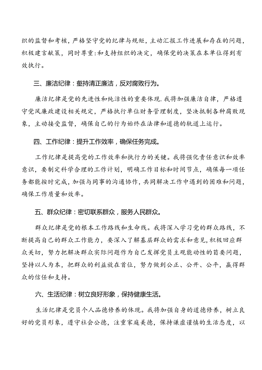 共8篇关于学习恪守群众纪律及组织纪律等“六项纪律”交流研讨材料.docx_第2页