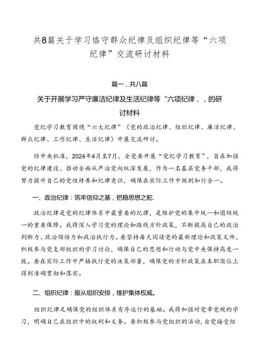 共8篇关于学习恪守群众纪律及组织纪律等“六项纪律”交流研讨材料.docx
