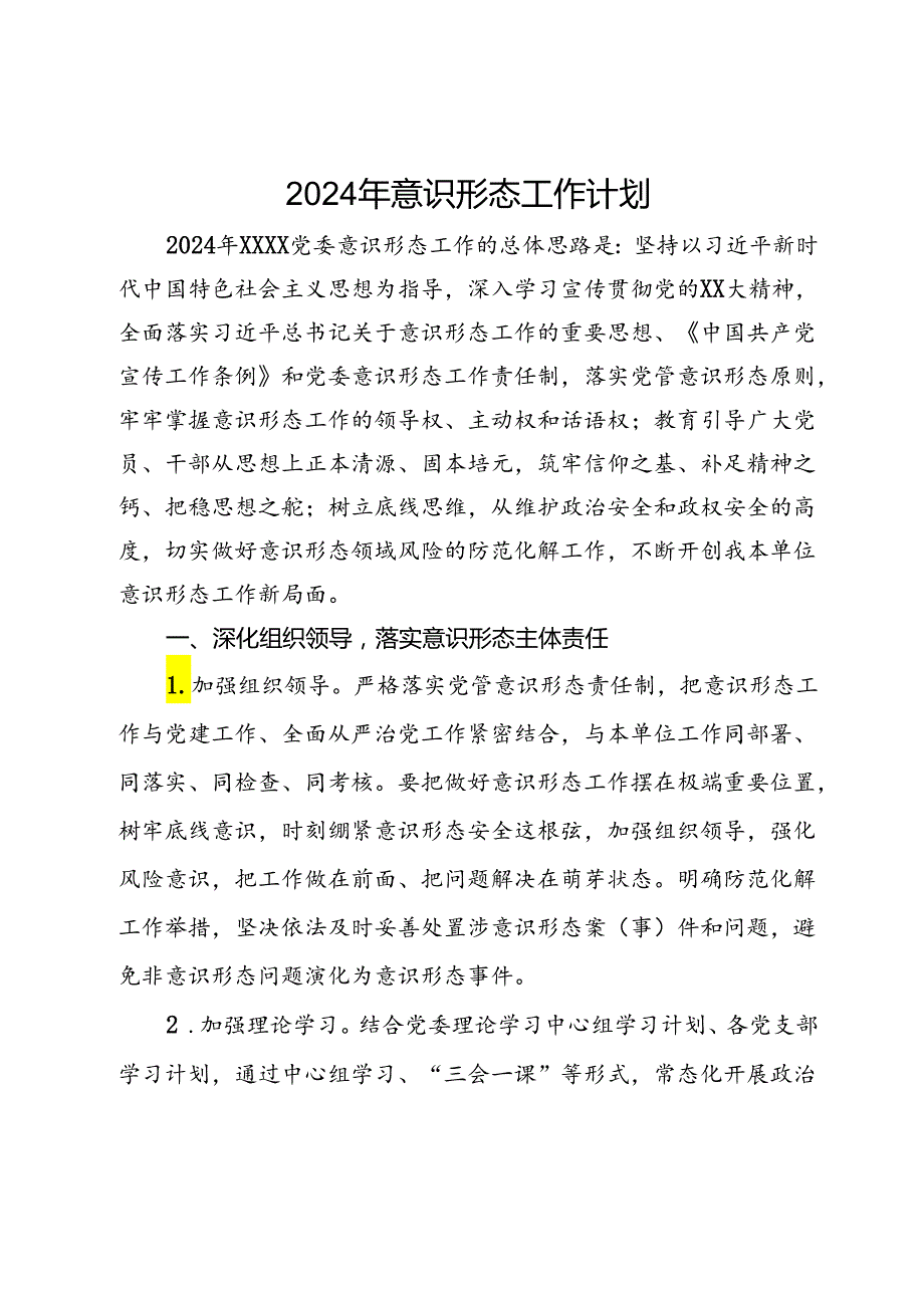 2024年意识形态工作计划.docx_第1页