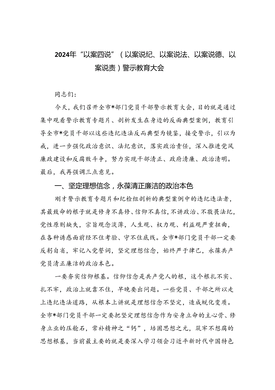 【7篇】2024年“以案四说”（以案说纪、以案说法、以案说德、以案说责）警示教育大会集合.docx_第1页