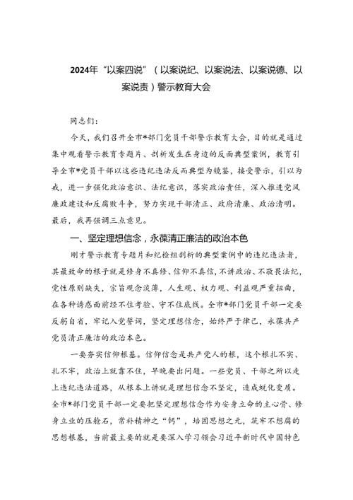 【7篇】2024年“以案四说”（以案说纪、以案说法、以案说德、以案说责）警示教育大会集合.docx