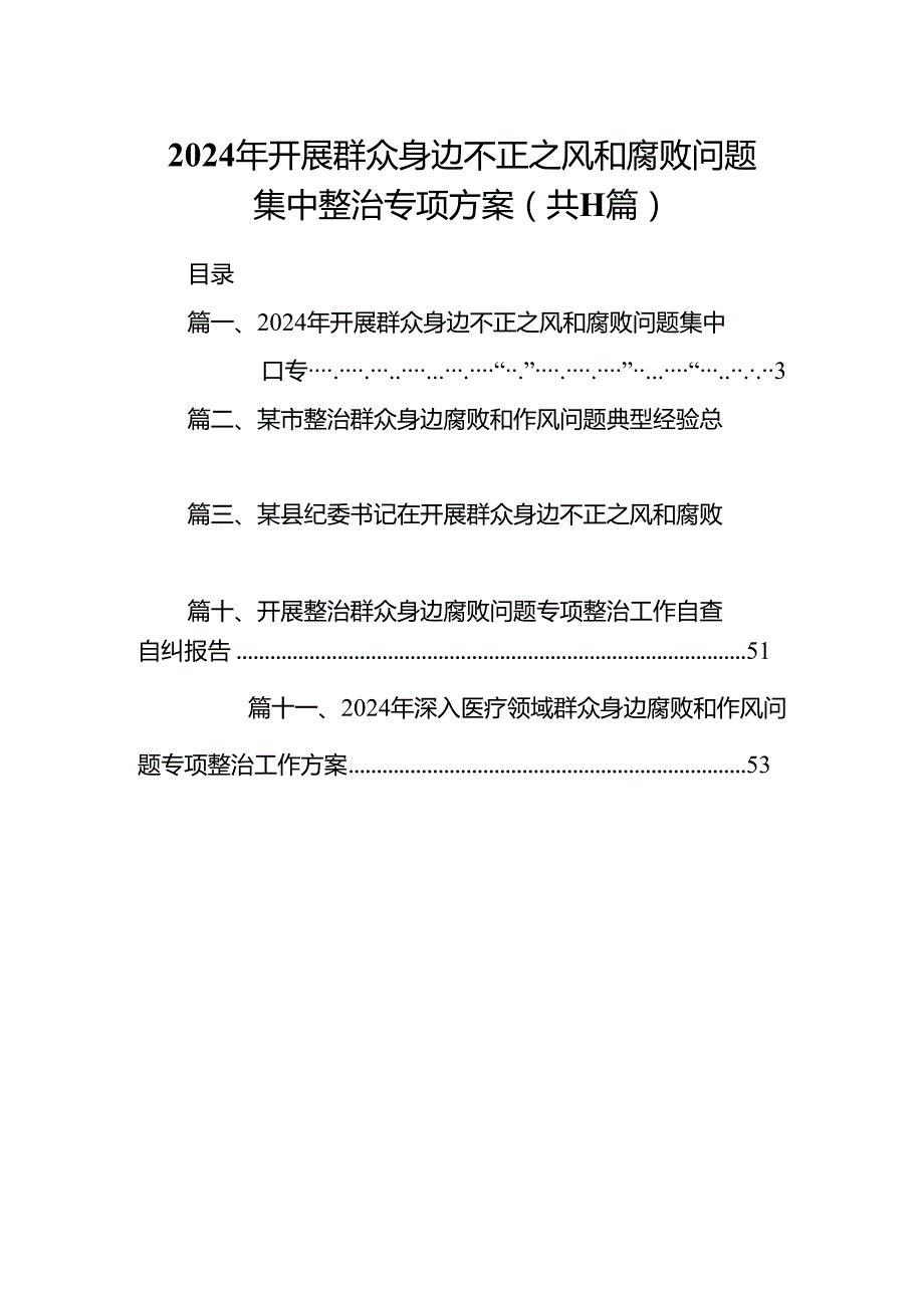 2024年开展群众身边不正之风和腐败问题集中整治专项方案(精选11篇).docx_第1页