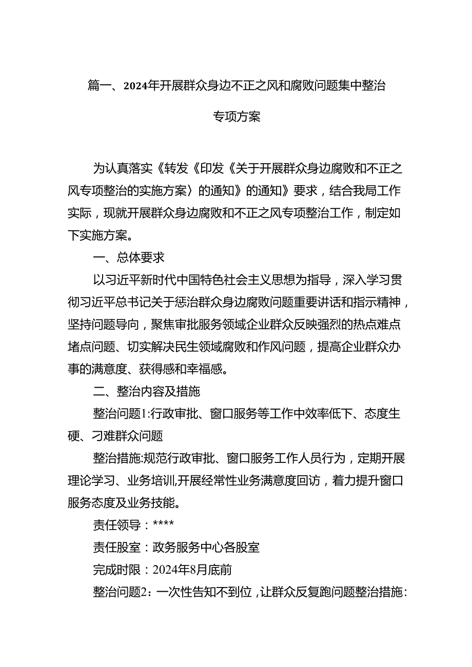 2024年开展群众身边不正之风和腐败问题集中整治专项方案(精选11篇).docx_第2页