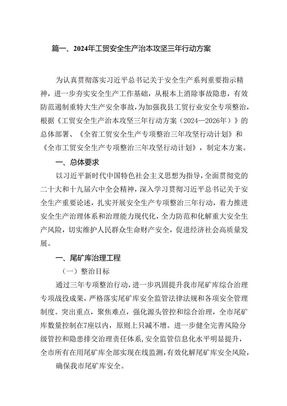 2024年工贸安全生产治本攻坚三年行动方案（共15篇）.docx_第2页