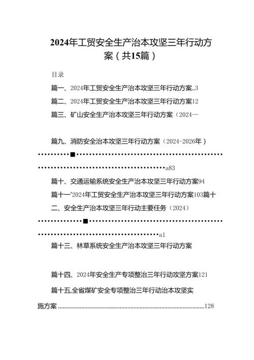 2024年工贸安全生产治本攻坚三年行动方案（共15篇）.docx