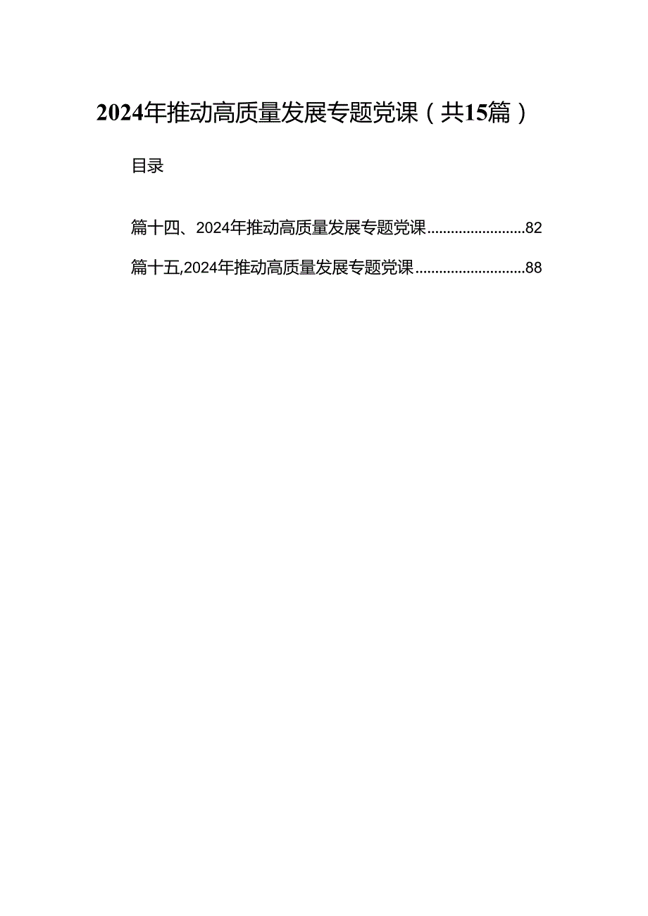 2024年推动高质量发展专题党课（合计15份）.docx_第1页