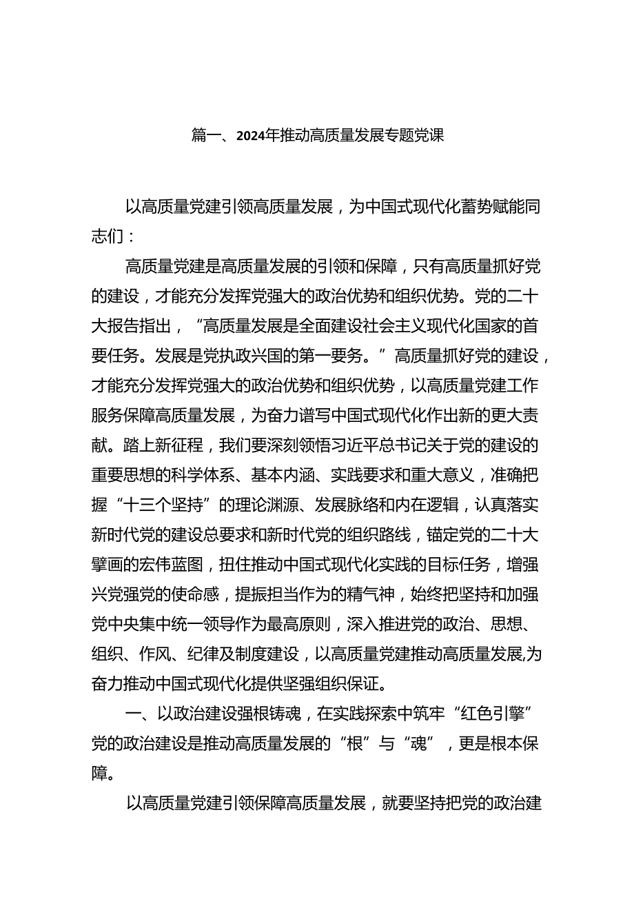 2024年推动高质量发展专题党课（合计15份）.docx_第2页