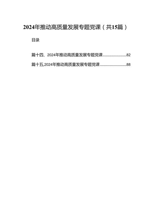 2024年推动高质量发展专题党课（合计15份）.docx