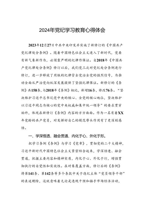 2024年党纪学习教育暨学习贯彻新修订《中国共产党纪律处分条例》的心得感悟十八篇.docx