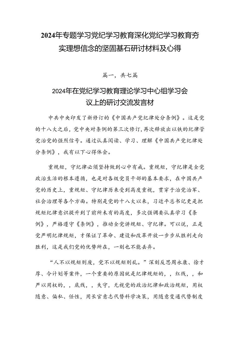 2024年专题学习党纪学习教育深化党纪学习教育夯实理想信念的坚固基石研讨材料及心得.docx_第1页