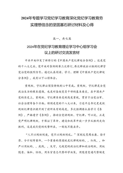2024年专题学习党纪学习教育深化党纪学习教育夯实理想信念的坚固基石研讨材料及心得.docx