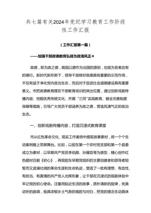 共七篇有关2024年党纪学习教育工作阶段性工作汇报.docx