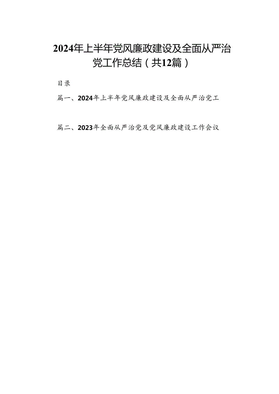 2024年上半年党风廉政建设及全面从严治党工作总结（共12篇选择）.docx_第1页