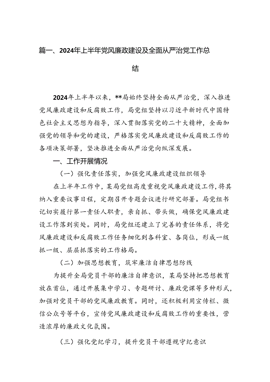 2024年上半年党风廉政建设及全面从严治党工作总结（共12篇选择）.docx_第2页