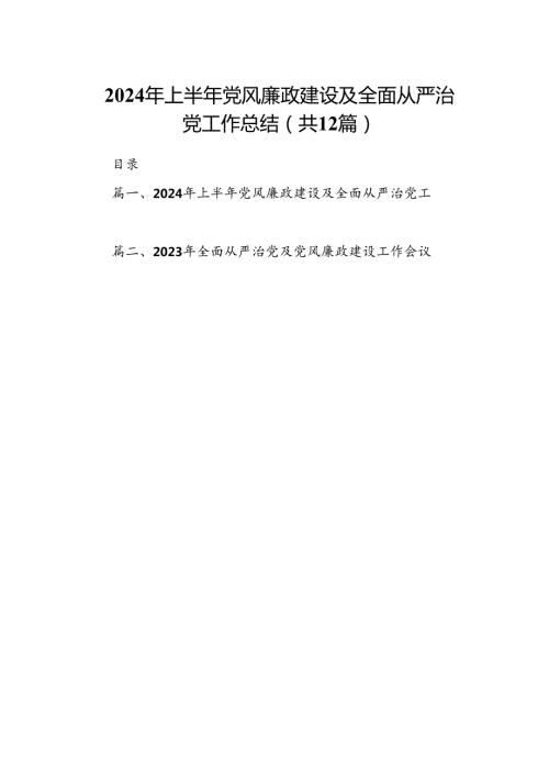 2024年上半年党风廉政建设及全面从严治党工作总结（共12篇选择）.docx