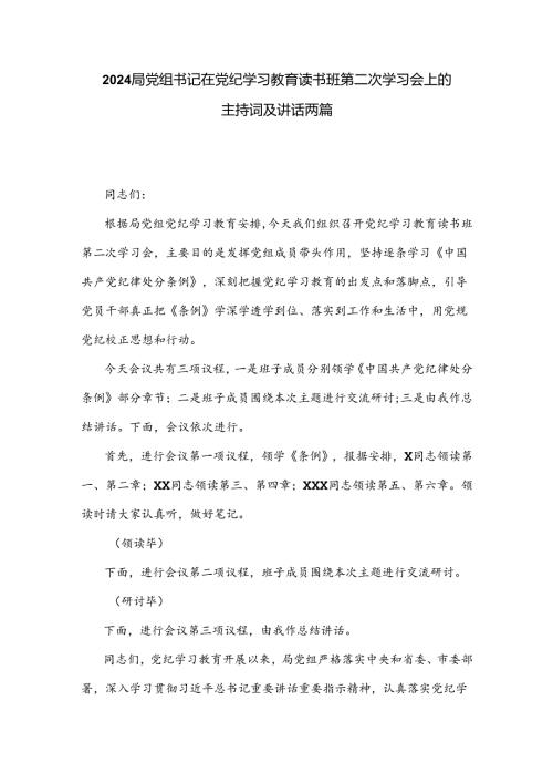 2024局党组书记在党纪学习教育读书班第二次学习会上的主持词及讲话两篇.docx