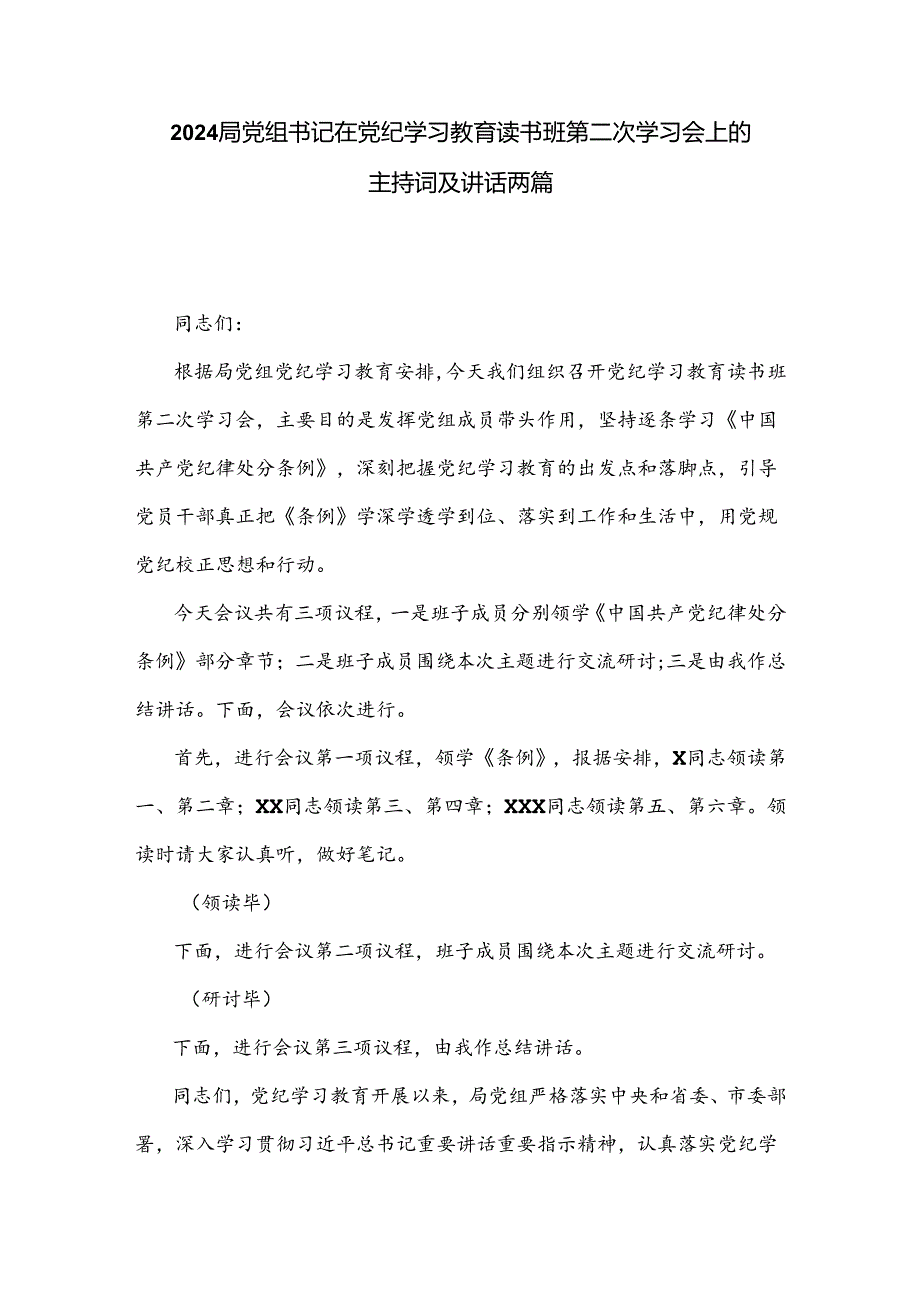 2024局党组书记在党纪学习教育读书班第二次学习会上的主持词及讲话两篇.docx_第1页