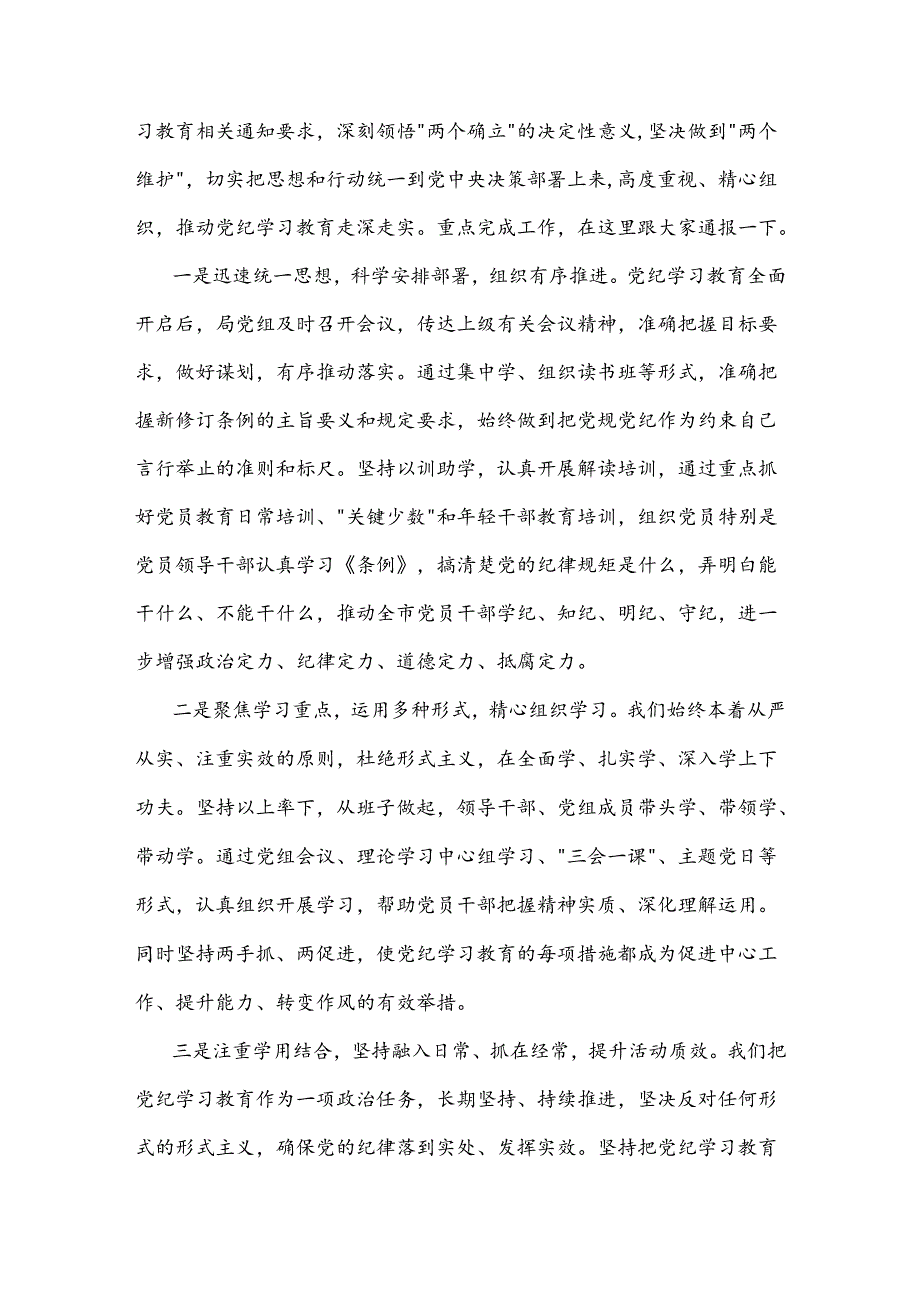 2024局党组书记在党纪学习教育读书班第二次学习会上的主持词及讲话两篇.docx_第2页