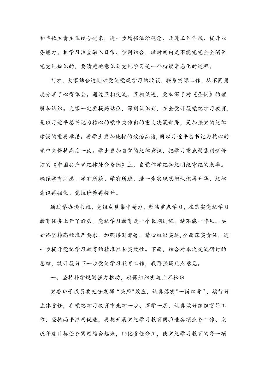 2024局党组书记在党纪学习教育读书班第二次学习会上的主持词及讲话两篇.docx_第3页