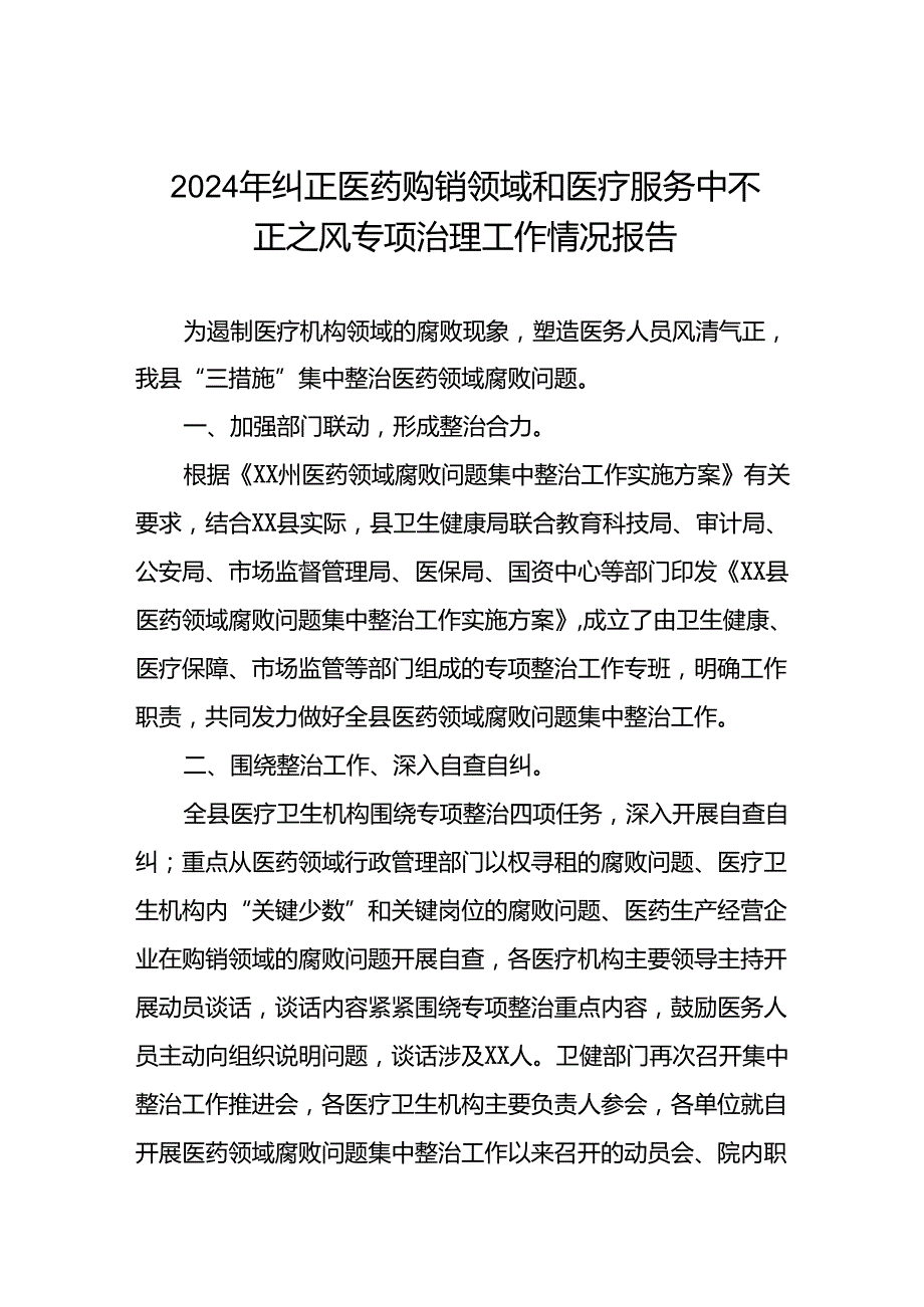 医院关于2024年纠正医药购销领域和医疗服务中不正之风专项治理工作总结1九篇.docx_第1页