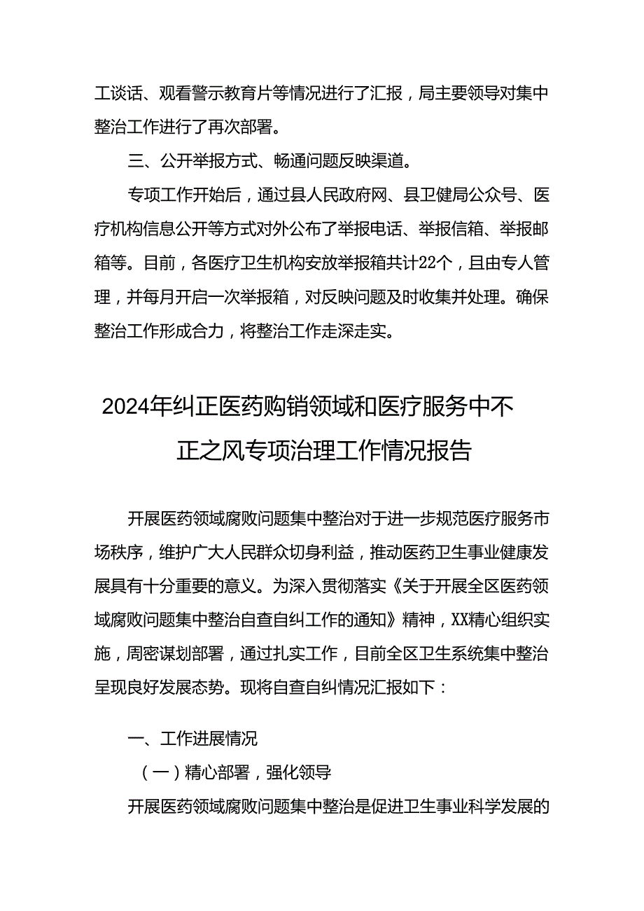 医院关于2024年纠正医药购销领域和医疗服务中不正之风专项治理工作总结1九篇.docx_第2页