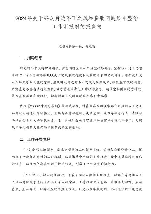 2024年关于群众身边不正之风和腐败问题集中整治工作汇报附简报多篇.docx