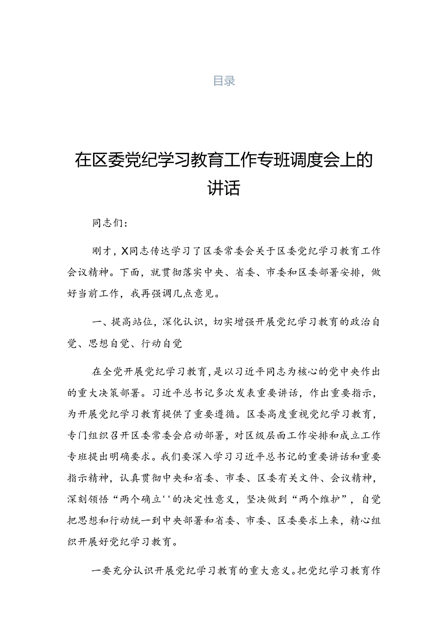 2024关于党纪学习教育工作第X期专题读书班讲话稿.docx_第1页