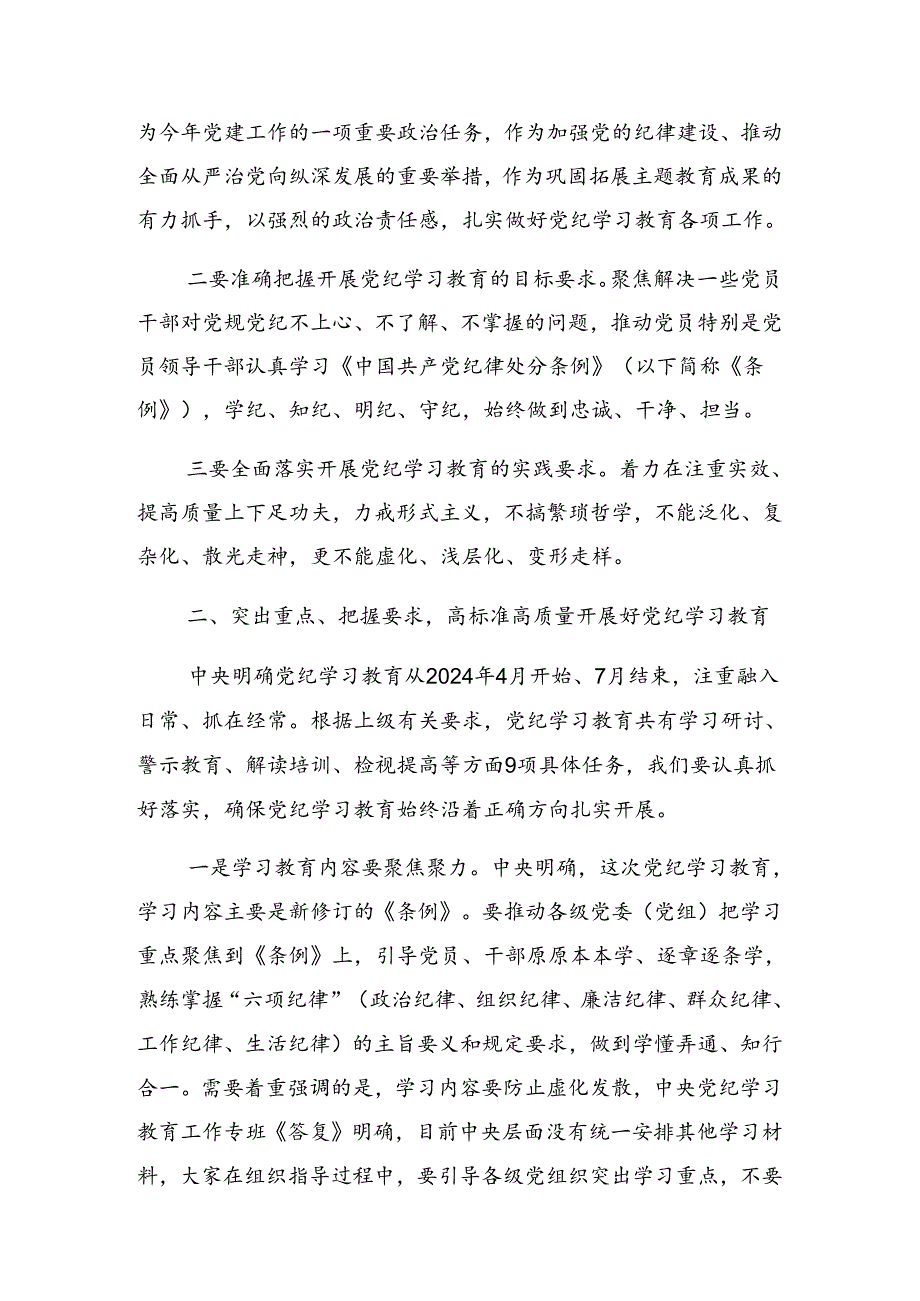 2024关于党纪学习教育工作第X期专题读书班讲话稿.docx_第2页