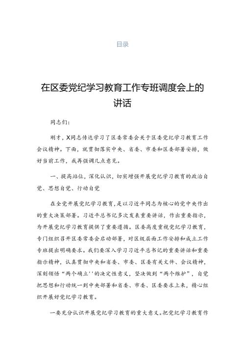 2024关于党纪学习教育工作第X期专题读书班讲话稿.docx