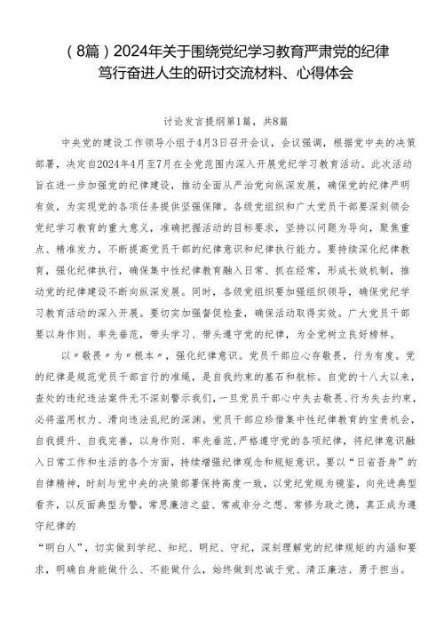 （8篇）2024年关于围绕党纪学习教育严肃党的纪律笃行奋进人生的研讨交流材料、心得体会.docx