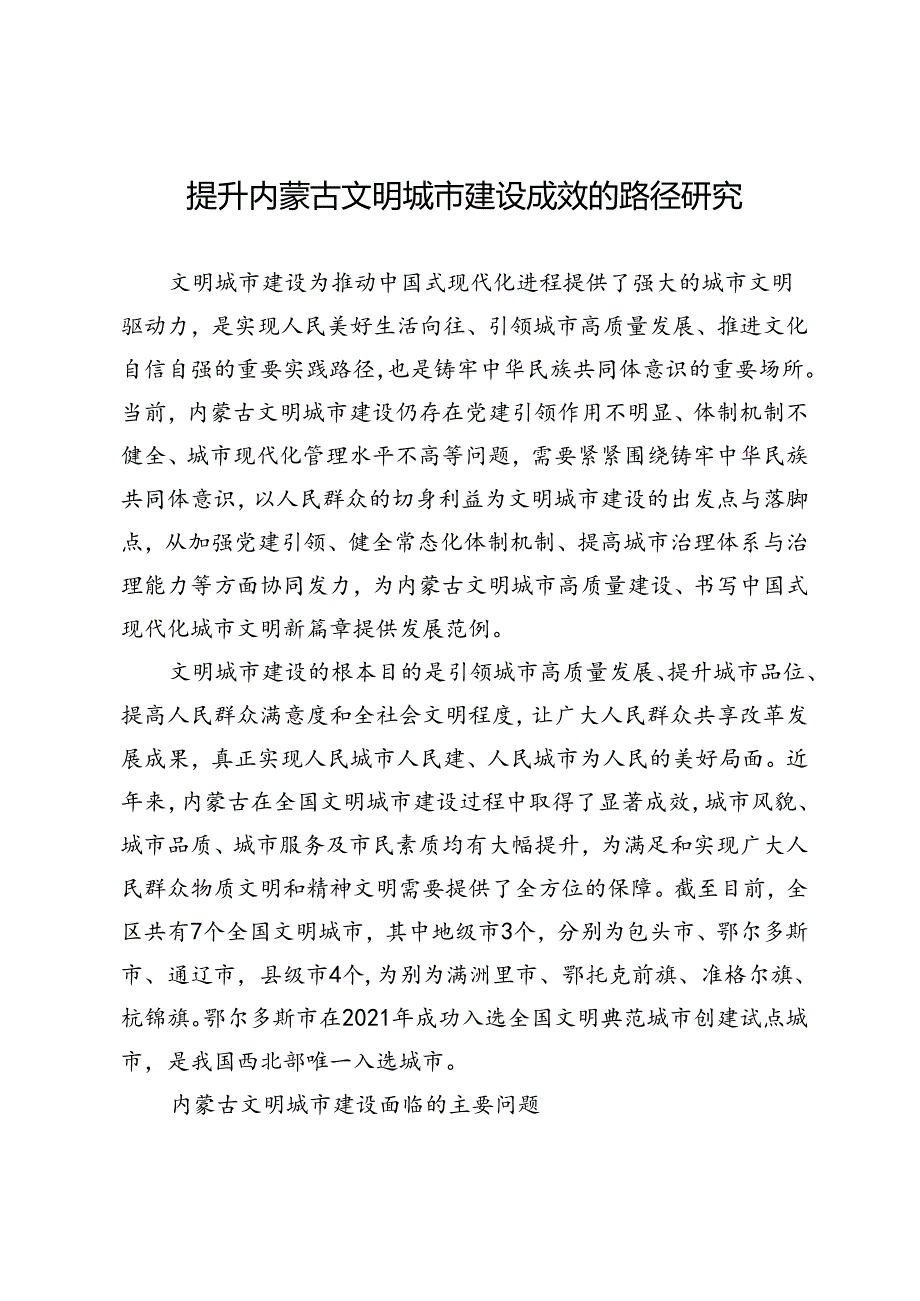 提升内蒙古文明城市建设成效的路径研究.docx_第1页