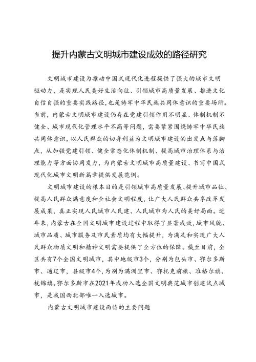 提升内蒙古文明城市建设成效的路径研究.docx