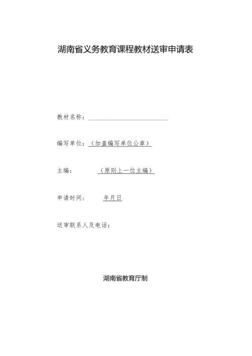 湖南省义务教育课程教材送审申请表.docx