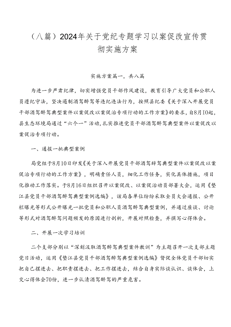 （八篇）2024年关于党纪专题学习以案促改宣传贯彻实施方案.docx_第1页